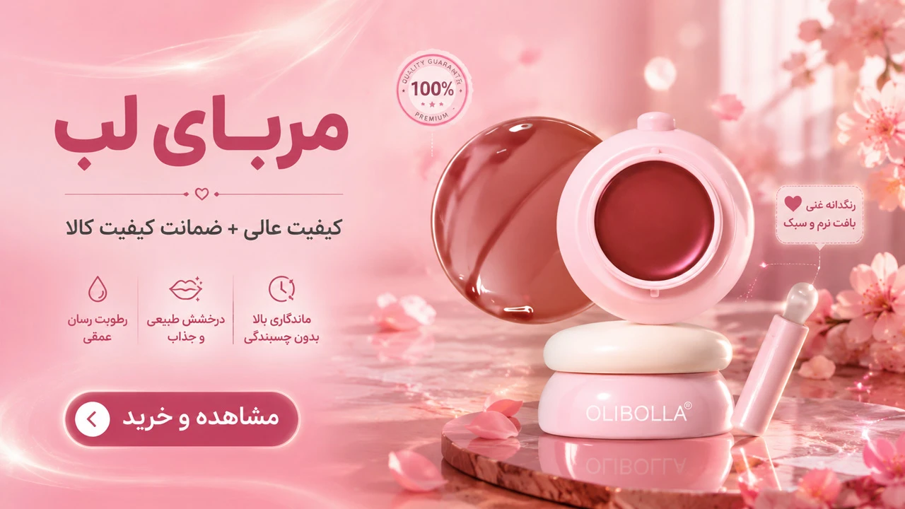 مربای لب چیست