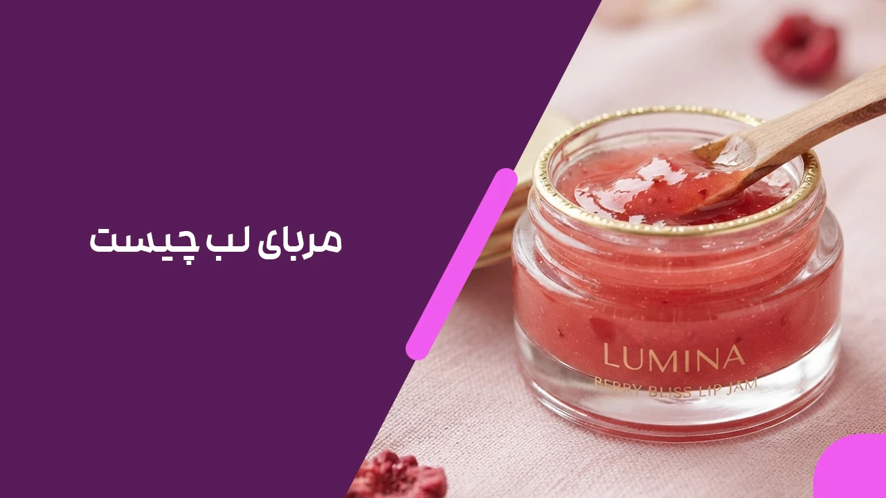 مربای لب