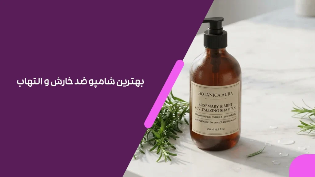 بهترین شامپو ضد خارش و التهاب