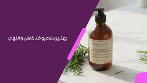 بهترین شامپو ضد خارش و التهاب