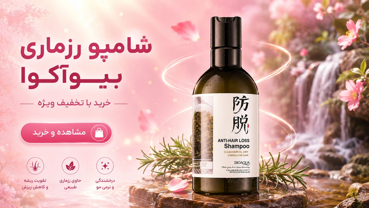 شامپو رزماری بیوآکوا