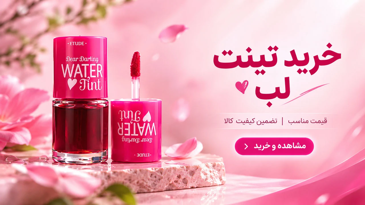 تینت لب